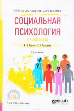 Книга Социальная психология. Практикум. Учебное пособие на ReadRate.com книга Социальная психология. Практикум. Учебное пособие
