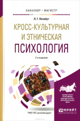 книга Кросс-культурная и этническая психология. Учебное пособие