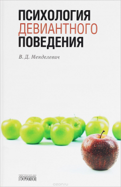 Книга Психология девиантного поведения на ReadRate.com книга Психология девиантного поведения