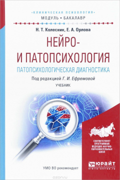 Книга Нейро- и патопсихология. Патопсихологическая диагностика. Учебник на ReadRate.com книга Нейро- и патопсихология. Патопсихологическая диагностика. Учебник