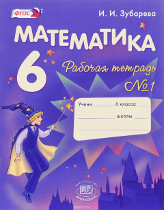 Книга Математика. 6 класс. Рабочая тетрадь №1 на ReadRate.com книга Математика. 6 класс. Рабочая тетрадь №1
