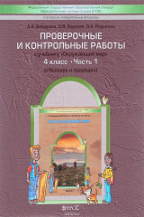 книга Проверочные и контрольные работы к учебнику "Окружающий мир". 4 класс. В 2 частях. Часть 1