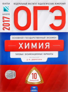 Книга ОГЭ-2017. Химия. Типовые экзаменационные варианты. 10 вариантов на ReadRate.com книга ОГЭ-2017. Химия. Типовые экзаменационные варианты. 10 вариантов