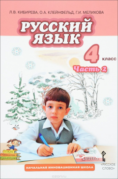 Книга Русский язык. 4 класс. В 2 частях. Часть 2 на ReadRate.com книга Русский язык. 4 класс. В 2 частях. Часть 2