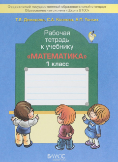 Книга Математика. 1 класс. Рабочая тетрадь на ReadRate.com книга Математика. 1 класс. Рабочая тетрадь
