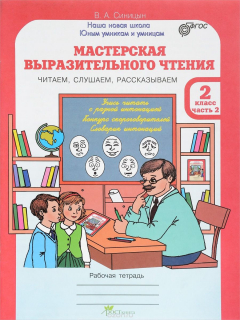Книга Мастерская выразительного чтения. Читаем, слушаем, рассказываем. 2 класс. Рабочая тетрадь. В 2 частях. Часть 2 на ReadRate.com книга Мастерская выразительного чтения. Читаем, слушаем, рассказываем. 2 класс. Рабочая тетрадь. В 2 частях. Часть 2