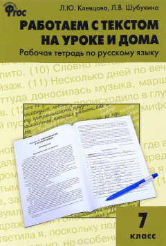 Книга Русский язык. 7 класс. Работаем с текстом на уроке и дома. Рабочая тетрадь на ReadRate.com книга Русский язык. 7 класс. Работаем с текстом на уроке и дома. Рабочая тетрадь