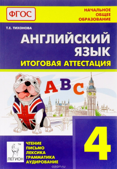 Книга Английский язык. 4 класс. Итоговая аттестация. Чтение, письмо, лексика, грамматика, аудирование на ReadRate.com книга Английский язык. 4 класс. Итоговая аттестация. Чтение, письмо, лексика, грамматика, аудирование