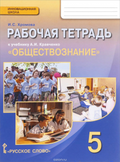 Книга Обществознание. 5 класс. Рабочая тетрадь. К учебнику А. И. Кравченко на ReadRate.com книга Обществознание. 5 класс. Рабочая тетрадь. К учебнику А. И. Кравченко