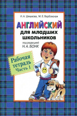 книга Английский для младших школьников. Рабочая тетрадь. Часть 1
