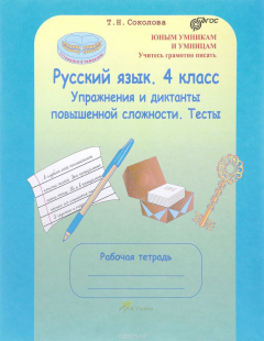 Книга Русский язык. 4 класс. Упражнения и диктанты повышенной сложности. Тесты на ReadRate.com книга Русский язык. 4 класс. Упражнения и диктанты повышенной сложности. Тесты