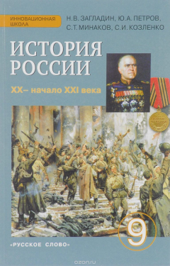книга История России. XX - начало XXI. 9 класс. Учебник