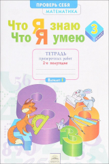 книга Математика. 3 класс. Что я знаю. Что я умею. Тетрадь проверочных работ. В 2 частях. Часть 2