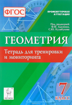Книга Геометрия. 7 класс. Тетрадь для тренировки и мониторинга на ReadRate.com книга Геометрия. 7 класс. Тетрадь для тренировки и мониторинга