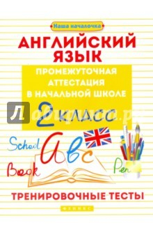 Книга Английский язык. 2 класс. Тренировочные тесты. Промежуточная аттестация в начальной школе на ReadRate.com книга Английский язык. 2 класс. Тренировочные тесты. Промежуточная аттестация в начальной школе