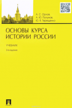 Книга Основы курса истории России.Учебник на ReadRate.com книга Основы курса истории России.Учебник