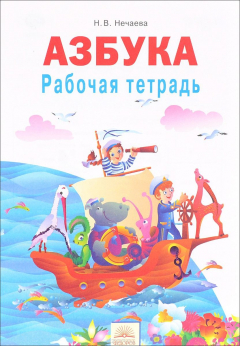 Книга Азбука. 1 класс. Рабочая тетрадь на ReadRate.com книга Азбука. 1 класс. Рабочая тетрадь