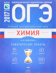 Книга ОГЭ-2017. Химия. Учебный экзаменационный банк. Тематические работы на ReadRate.com книга ОГЭ-2017. Химия. Учебный экзаменационный банк. Тематические работы