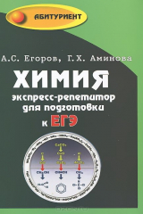 книга Химия. Экспресс-репетитор для подготовки к ЕГЭ