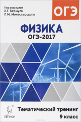Книга Физика. ОГЭ-2017. 9 класс. Тематический тренинг. Учебное пособие на ReadRate.com книга Физика. ОГЭ-2017. 9 класс. Тематический тренинг. Учебное пособие