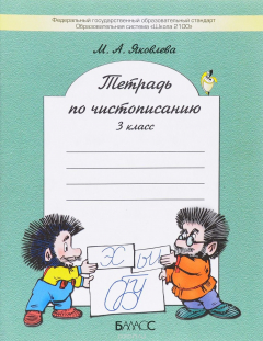 Книга Чистописание. 3 класс. Тетрадь на ReadRate.com книга Чистописание. 3 класс. Тетрадь