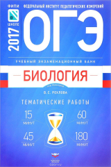 книга ОГЭ-2017. Биология. Учебный экзаменационный банк. Тематические работы