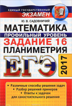Книга ЕГЭ. Математика. Задание 16. Профильный уровень. Планиметрия на ReadRate.com книга ЕГЭ. Математика. Задание 16. Профильный уровень. Планиметрия