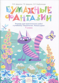 Книга Технология. Умные руки. 1 класс. Бумажные фантазии. Тетрадь для практических работ на ReadRate.com книга Технология. Умные руки. 1 класс. Бумажные фантазии. Тетрадь для практических работ