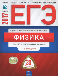 Книга ЕГЭ-2017. Физика. Типовые экзаменационные варианты. 30 вариантов на ReadRate.com книга ЕГЭ-2017. Физика. Типовые экзаменационные варианты. 30 вариантов