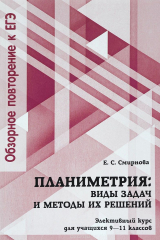 книга Планиметрия. 9-11 классы. Виды задач и методы их решений. Элективный курс