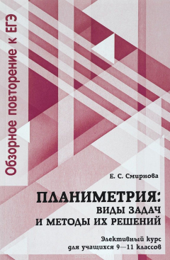 Книга Планиметрия. 9-11 классы. Виды задач и методы их решений. Элективный курс на ReadRate.com книга Планиметрия. 9-11 классы. Виды задач и методы их решений. Элективный курс