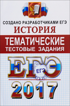 Книга ЕГЭ 2017. История. Тематические тестовые задания на ReadRate.com книга ЕГЭ 2017. История. Тематические тестовые задания