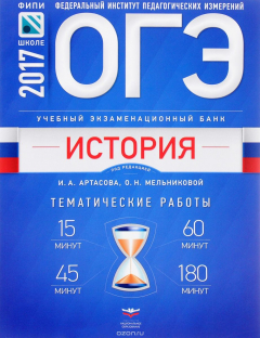 Книга ОГЭ-2017. История. Учебный экзаменационный банк. Тематические работы на ReadRate.com книга ОГЭ-2017. История. Учебный экзаменационный банк. Тематические работы