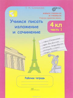 Книга Учимся писать изложение и сочинение. 4 класс. Рабочая тетрадь. В 2 частях. Часть 1 на ReadRate.com книга Учимся писать изложение и сочинение. 4 класс. Рабочая тетрадь. В 2 частях. Часть 1