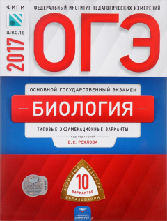 Книга ОГЭ-2017. Биология. Типовые экзаменационные варианты. 10 вариантов на ReadRate.com книга ОГЭ-2017. Биология. Типовые экзаменационные варианты. 10 вариантов
