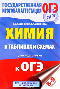 Книга ОГЭ. Химия в таблицах и схемах. 8-9 классы. Справочное пособие на ReadRate.com книга ОГЭ. Химия в таблицах и схемах. 8-9 классы. Справочное пособие