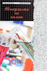 книга Шпаргалка по химии