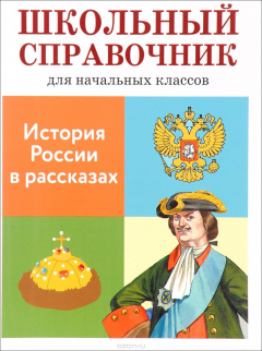 Книга История России в рассказах на ReadRate.com книга История России в рассказах