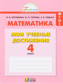 Книга Математика. Мои учебные достижения. 4 класс. Контрольные работы на ReadRate.com книга Математика. Мои учебные достижения. 4 класс. Контрольные работы