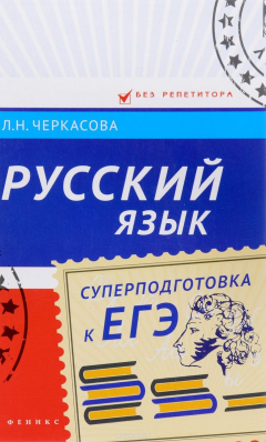 Книга Русский язык. Суперподготовка к ЕГЭ на ReadRate.com книга Русский язык. Суперподготовка к ЕГЭ