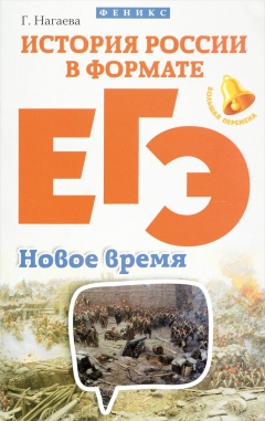 Книга История России в формате ЕГЭ. Новое время на ReadRate.com книга История России в формате ЕГЭ. Новое время