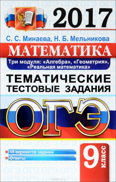 Книга ОГЭ 2017. Математика. Основной государственный экзамен. Тематические тестовые задания. Три модуля. Алгебра, геометрия, реальная математика. на ReadRate.com книга ОГЭ 2017. Математика. Основной государственный экзамен. Тематические тестовые задания. Три модуля. Алгебра, геометрия, реальная математика.