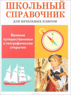 Книга Великие путешественники и географические открытия на ReadRate.com книга Великие путешественники и географические открытия