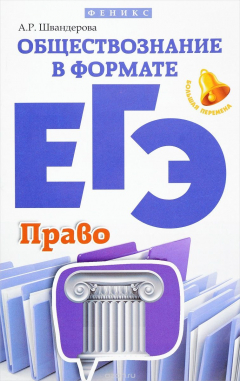 Книга Обществознание в формате ЕГЭ. Право на ReadRate.com книга Обществознание в формате ЕГЭ. Право