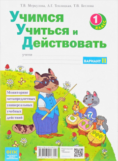 Книга Учимся учиться и действовать. Мониторинг метапредметных универсальных учебных действий. 1 класс. Рабочая тетрадь. Вариант 1-2 на ReadRate.com книга Учимся учиться и действовать. Мониторинг метапредметных универсальных учебных действий. 1 класс. Рабочая тетрадь. Вариант 1-2