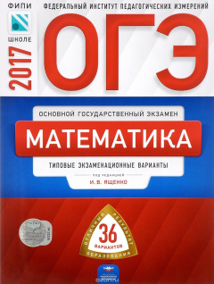 Книга ОГЭ-2017. Математика. Типовые экзаменационные варианты. 36 вариантов на ReadRate.com книга ОГЭ-2017. Математика. Типовые экзаменационные варианты. 36 вариантов