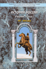 книга История России. XVI-XVIII века. 7 класс. Учебник