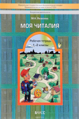 книга Моя читалия. 1-2 классы. Рабочая тетрадь