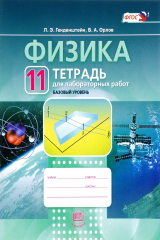 книга Физика. 11 класс. Базовый уровень. Тетрадь для лабораторных работ. Учебное пособие