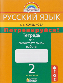 Книга Русский язык. Потренируйся! 2 класс. Тетрадь для самостоятельной работы. В 2 частях. Часть 2 на ReadRate.com книга Русский язык. Потренируйся! 2 класс. Тетрадь для самостоятельной работы. В 2 частях. Часть 2
